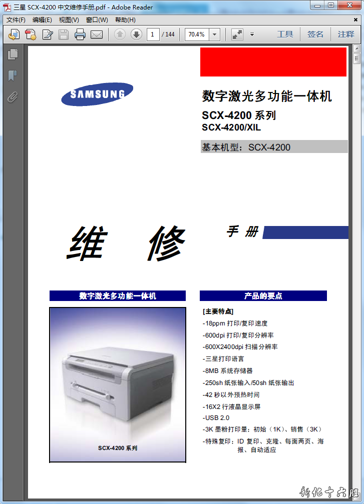 三星 SCX-4200 SCX-4200XIL 激光多功能一体机中文维修手册 资料.png
