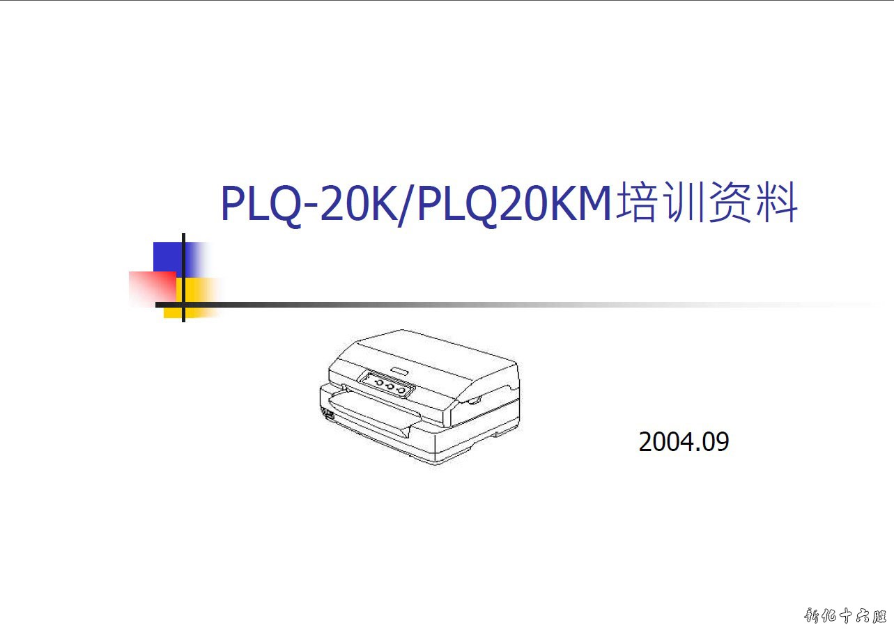 爱普生 EPSON 针式打印机 PLQ-20K PLQ20KM 培训资料 维修手册.jpg