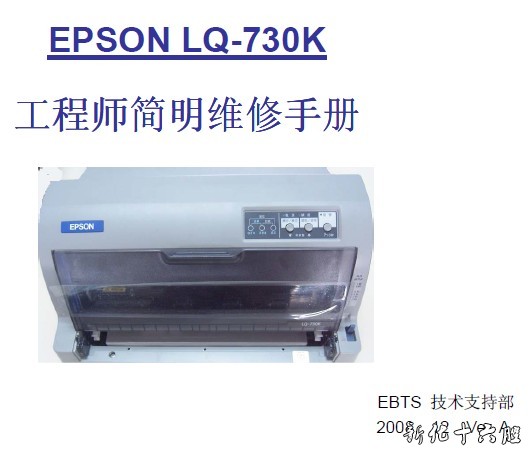 爱普生 EPSON LQ-730K 735K 针式打印机中文维修手册.jpg