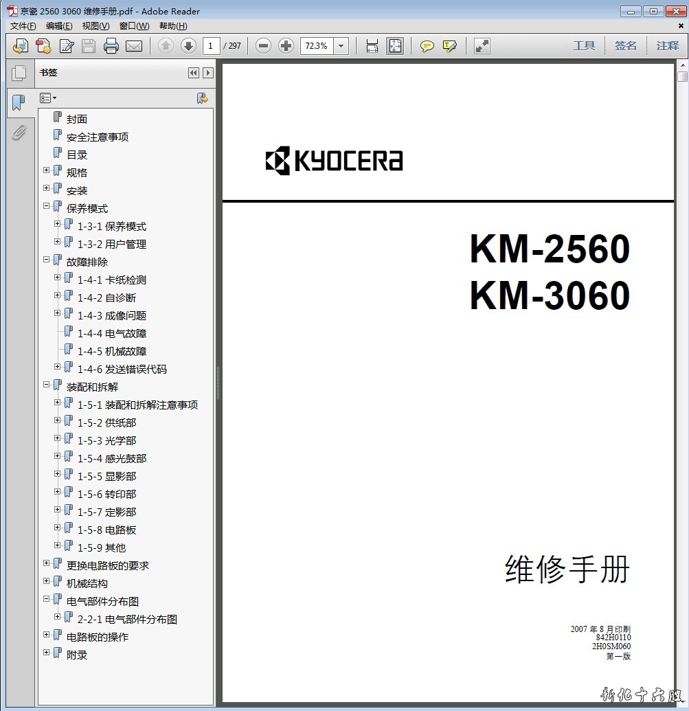 京瓷 KM-2560 KM-3060 复印机中文维修手册 维修资料.jpg