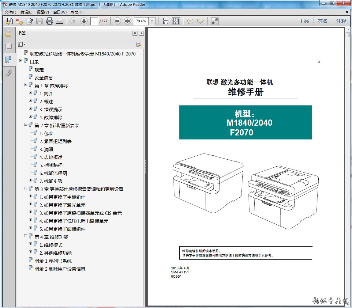 联想M1840 M2040 F2070 F2071 F2081H 激光一体机中文维修手册.jpg