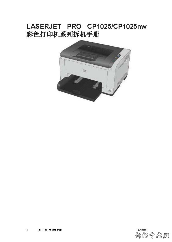 惠普HP Laserjet pro CP1025 CP1025NW 彩色机中文拆机维修手册.jpg