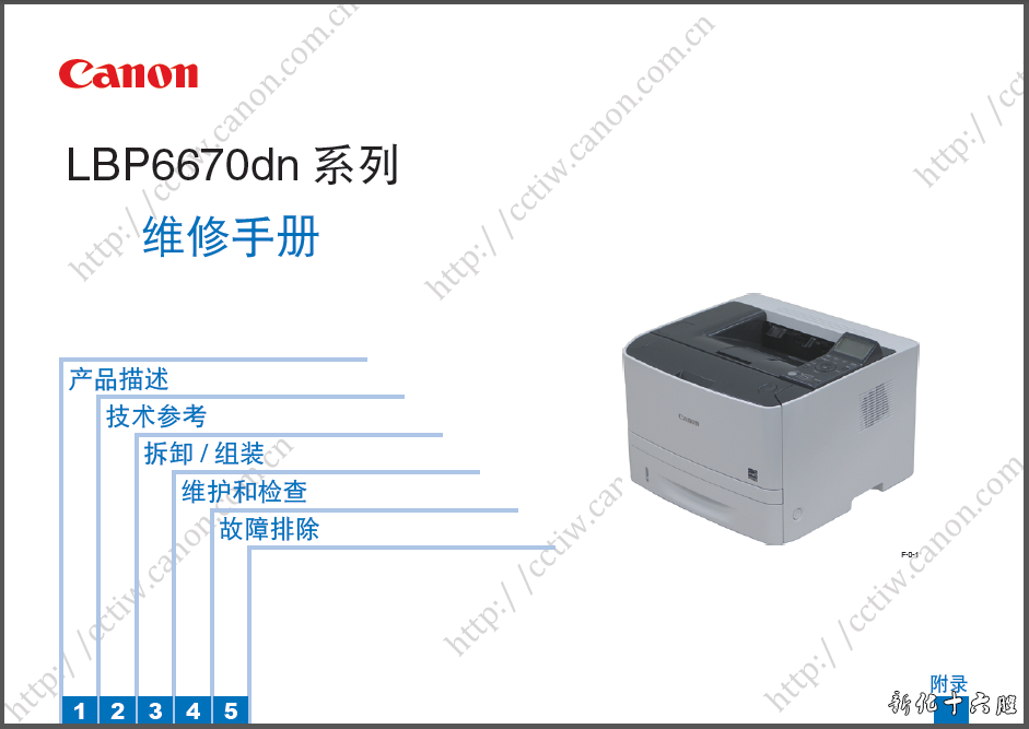 佳能（Canon）LBP 6670dn 中文原厂维修手册.png