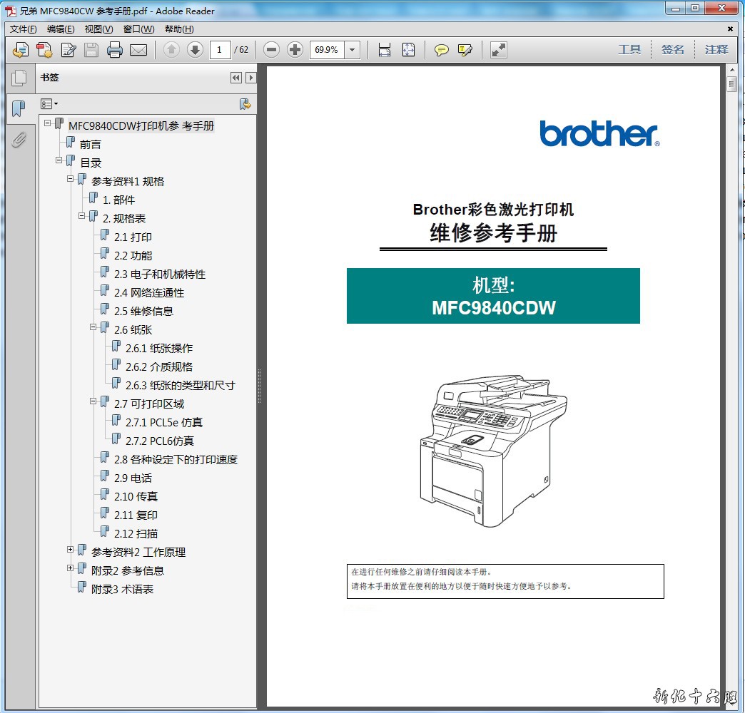 兄弟 MFC9840CDW 彩色激光打印机中文维修参考手册.jpg