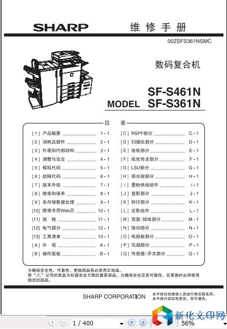 夏普A3打印复印机SF-S461N SF-S361N中文维修手册代码本固件升级.jpg