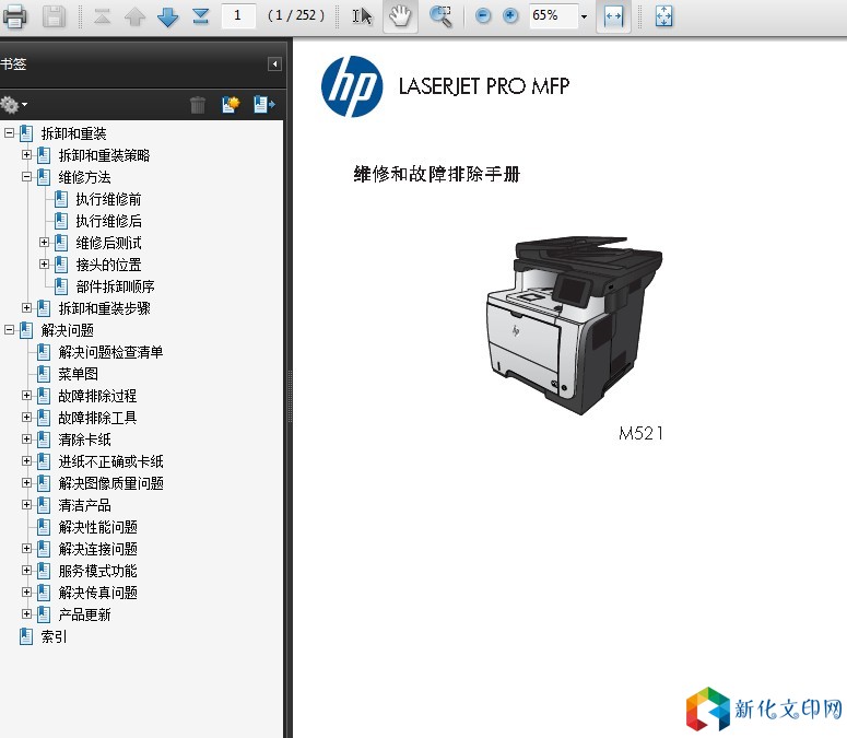 惠普Laserjet pro M521 MFP 中文故障排除手册 拆机手册 维修手册.jpg