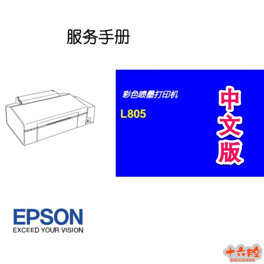 爱普生epsonL800 L801 L805墨仓式打印机维修手册中文版.jpg
