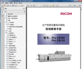 理光 Pro C9100 C9110 9100 9110 生产型彩色复印机中文维修手册