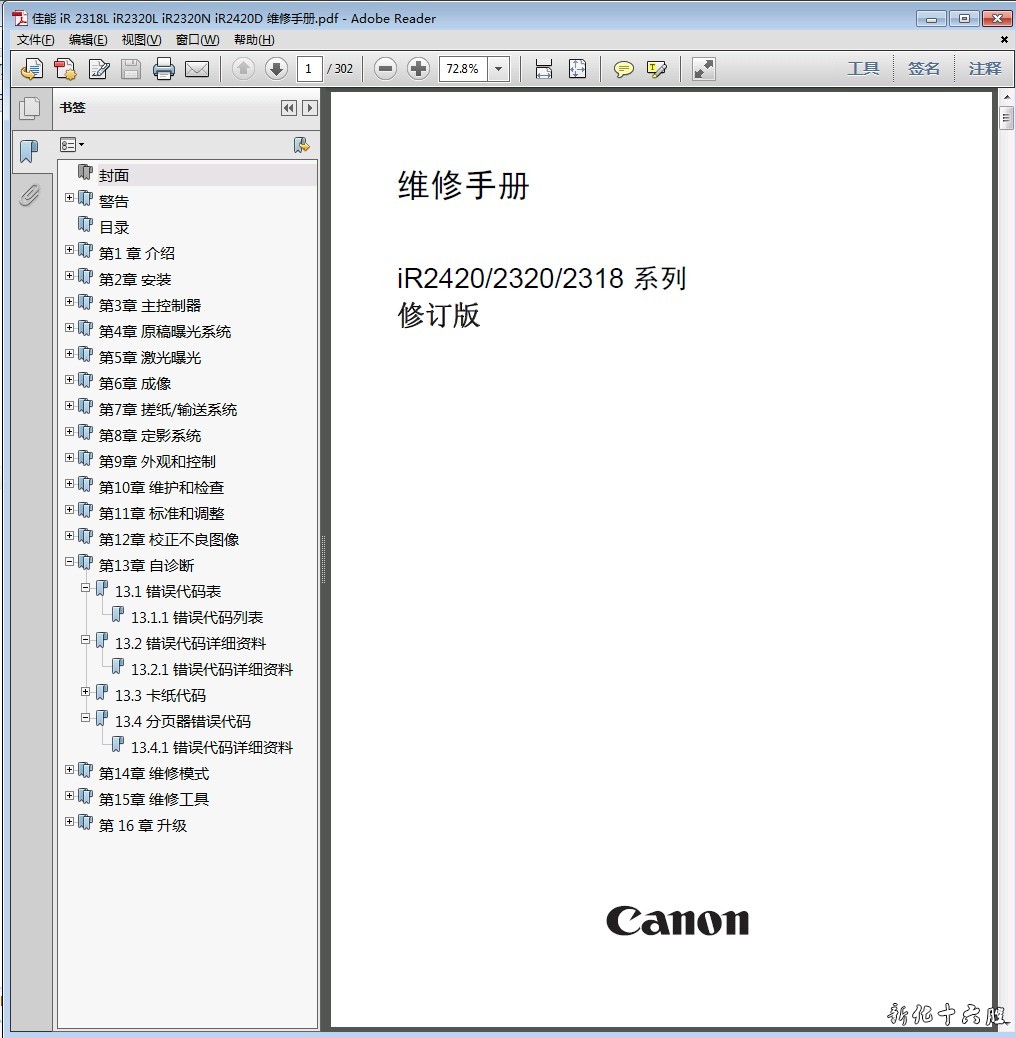 佳能 iR2318L iR2320L iR2320N iR2420D 黑白复印机中文维修手册.jpg