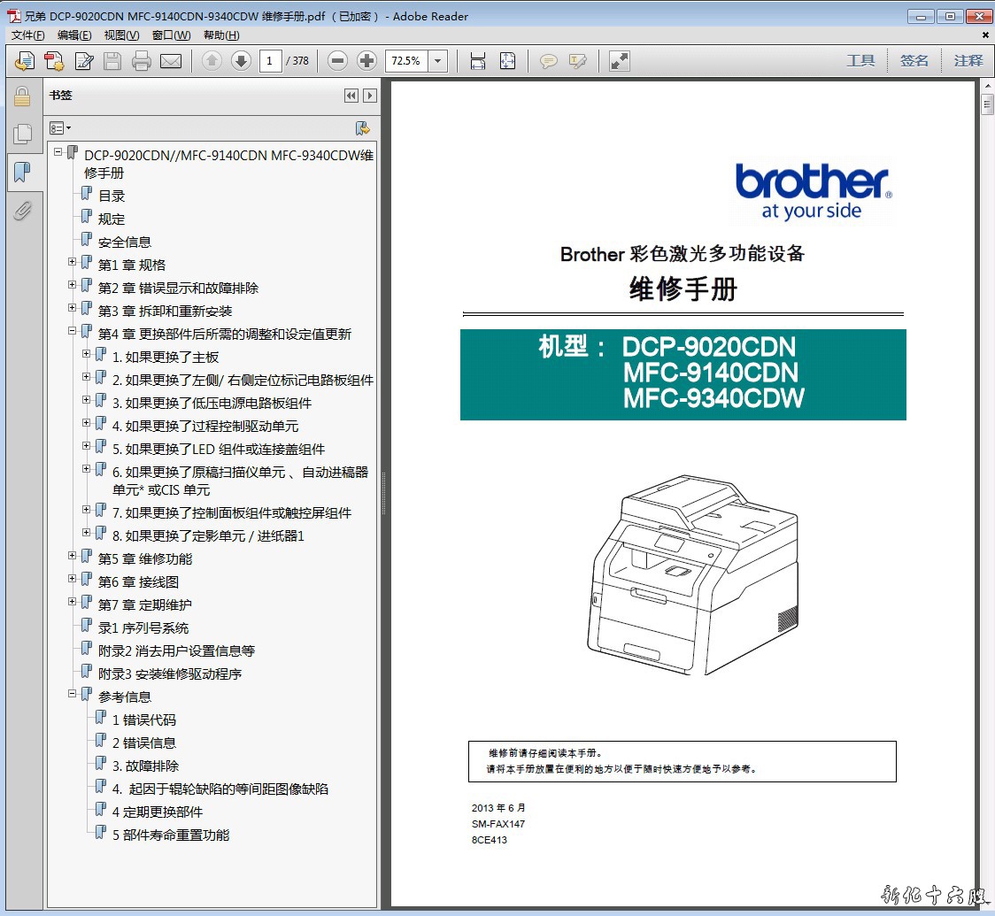 兄弟 DCP-9020CDN MFC-9140CDN 9340CDW 激光一体机中文维修手册.jpg