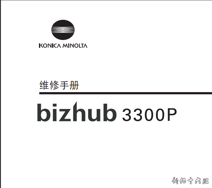 柯尼卡美能达3300P 打印机维修手册.png