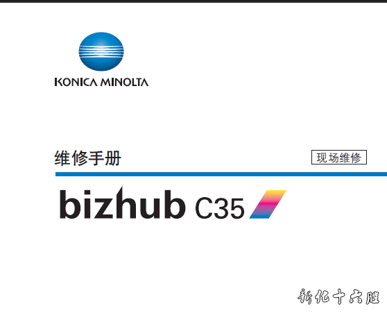 柯尼卡美能达c35中文维修手册.png