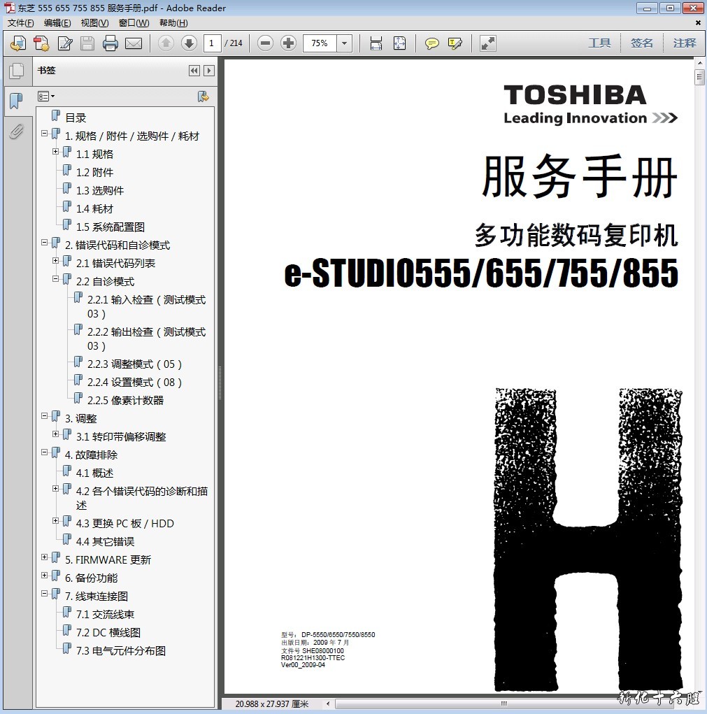 东芝 e-studio 555 655 755 855 高速复印机中文维修手册 资料.jpg