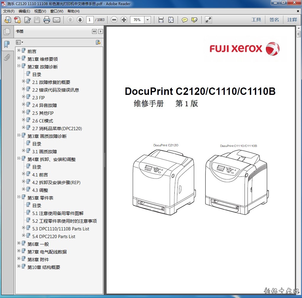 富士施乐 DocuPrint DP C2120 C1110 C1110B 打印机中文维修手册.jpg