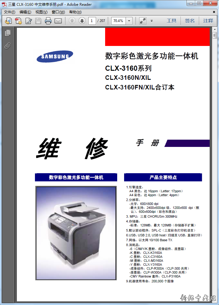 三星CLX-3160N  CLX-3160FN  彩色激光一体机中文维修手册.png