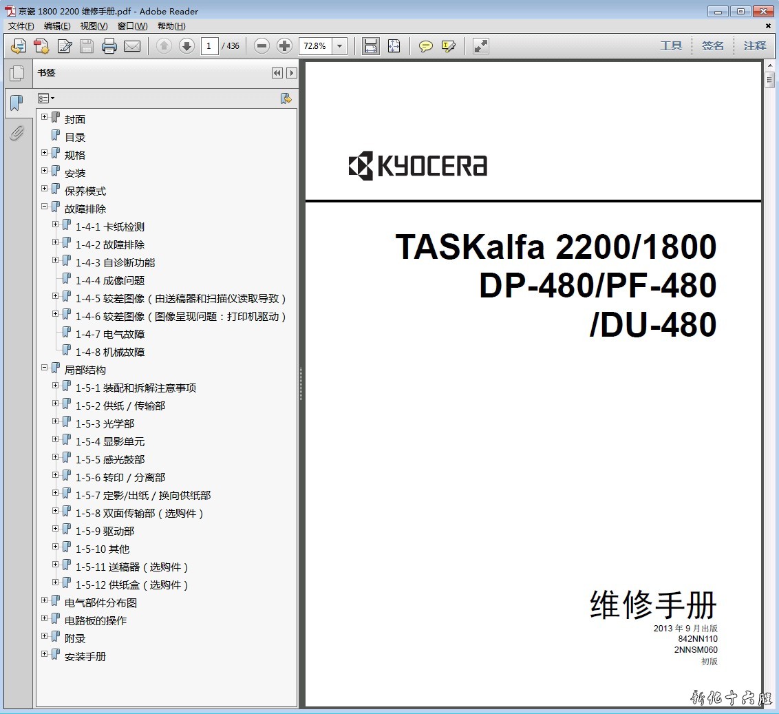 京瓷TASKalfa2200 1800 DP-480 PF-480 DU-480复印机中文维修手册.jpg