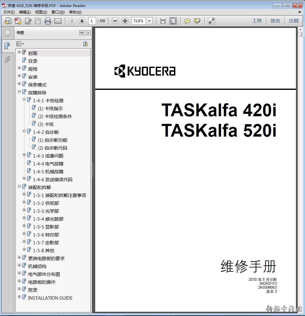 京瓷 TASKalfa 420i TASKalfa 520i 复印机中文 维修手册维修资料.jpg