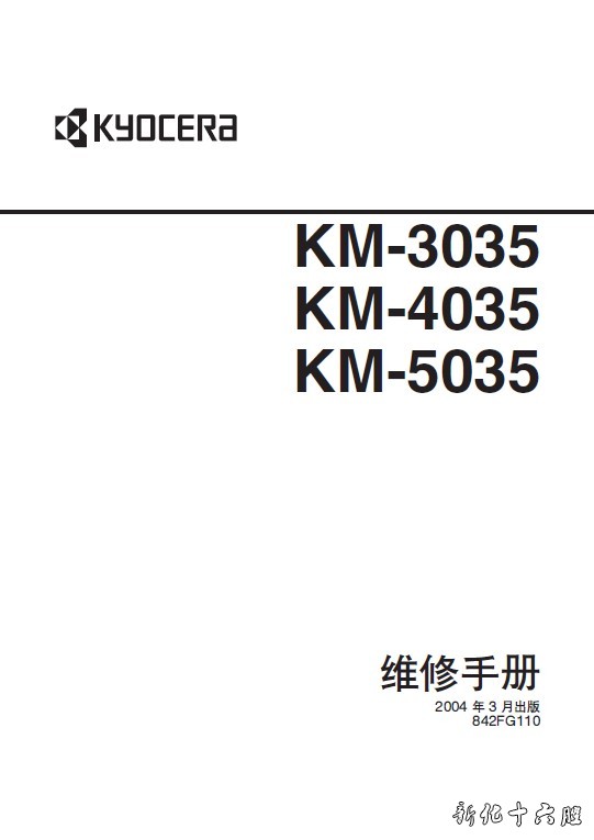 京瓷 KM-3035 KM-4035 KM-5035 复印机中文维修手册 维修资料.jpg