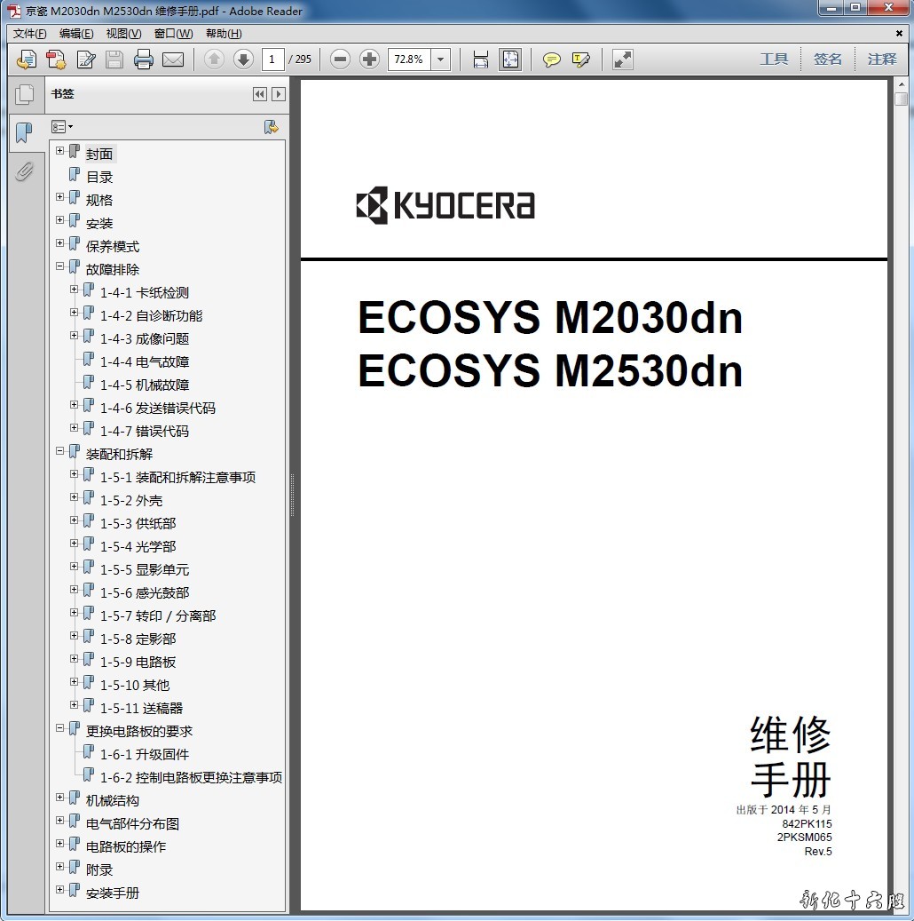 京瓷 ECOSYS M2030dn ECOSYS M2530dn 激光一体机中文维修手册.jpg