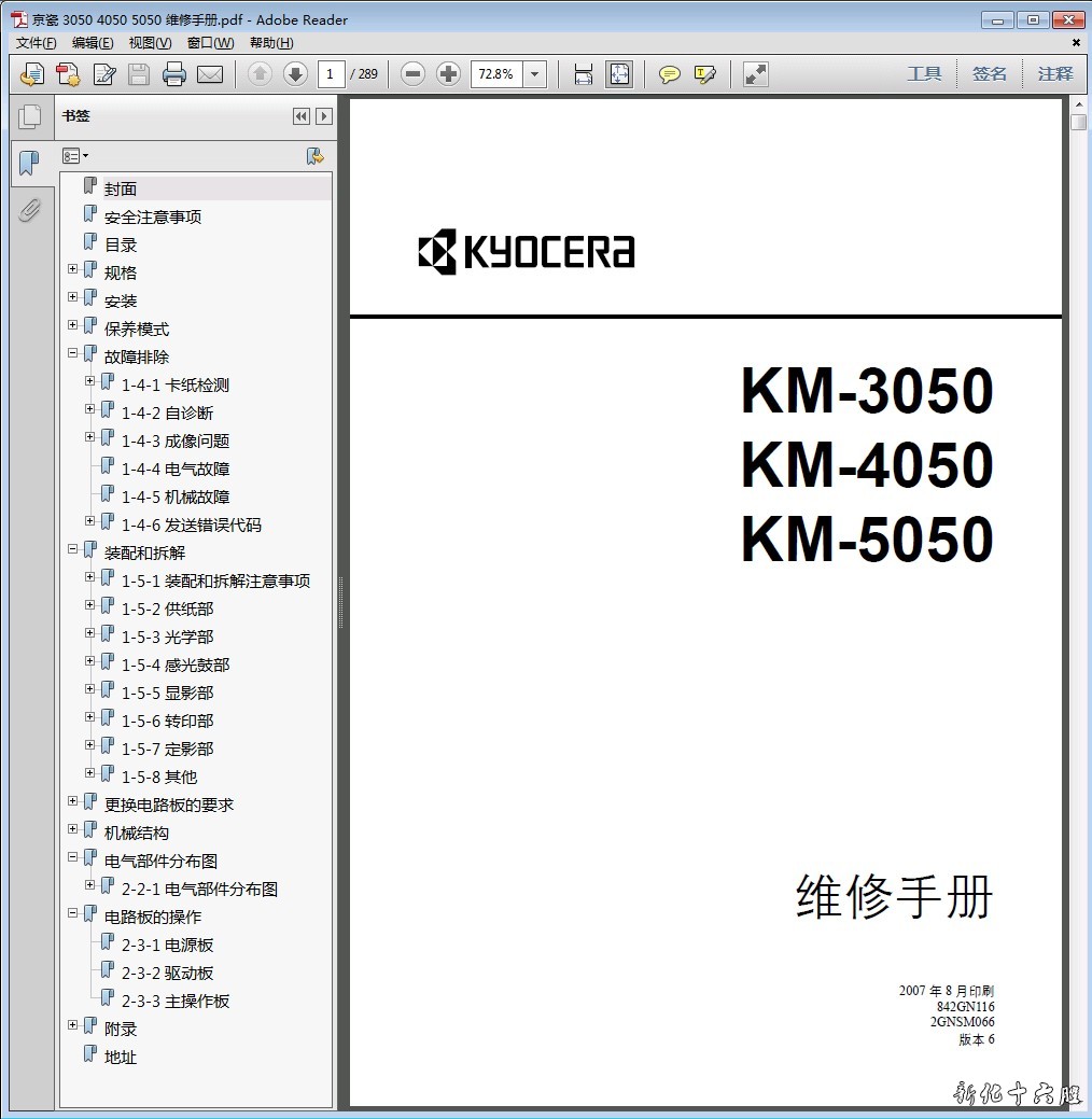 京瓷 KYOCERA KM-3050 4050 5050 复印机中文维修手册 维修资料.jpg