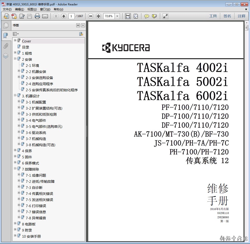 京瓷 TASKalfa 4002i 5002i 6002i 复印机中文维修手册 资料.jpg