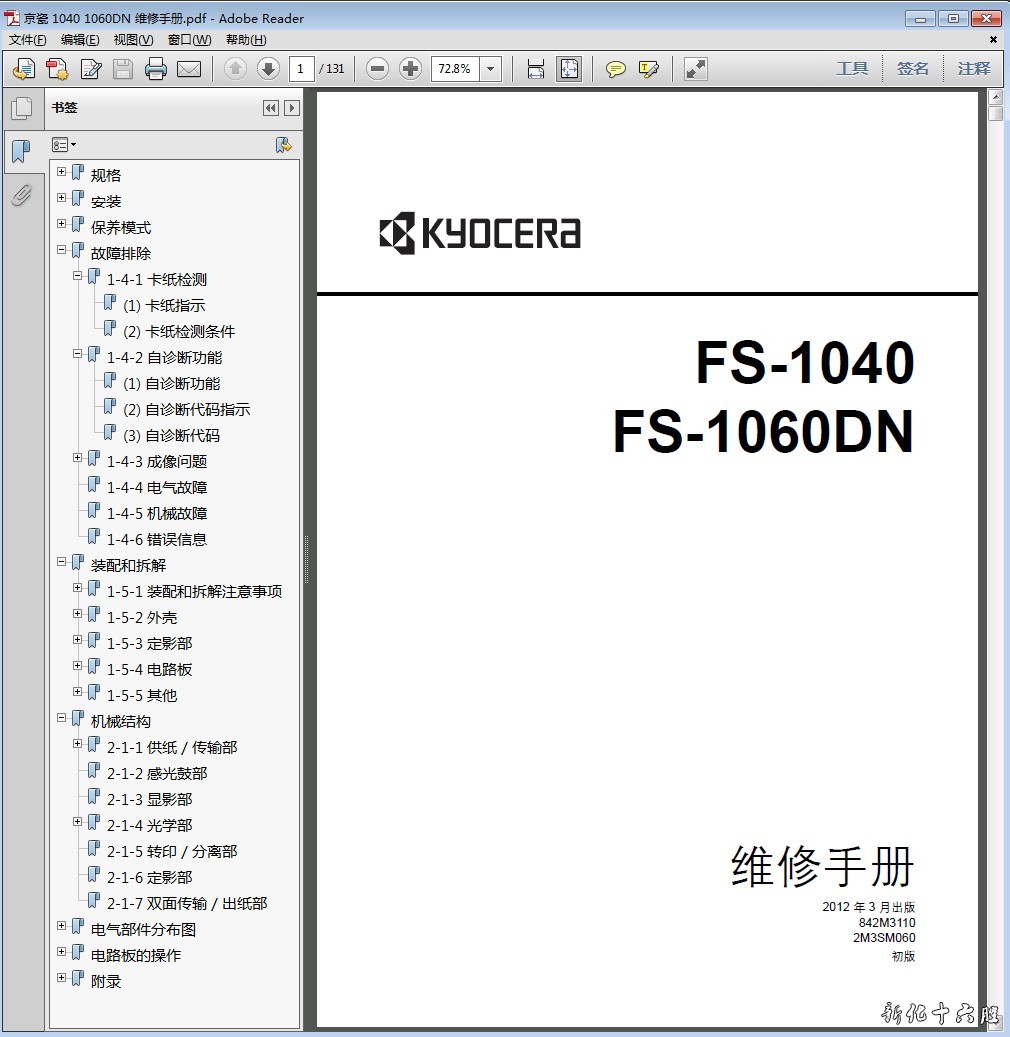 京瓷 FS-1040 FS-1060DN 1040 1060DN 中文维修手册 维修资料.jpg