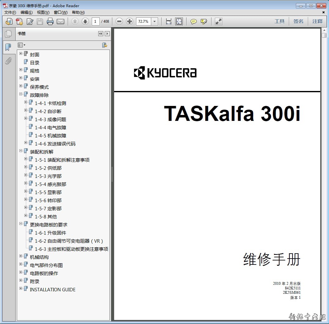 京瓷 TASKalfa 300i 复印机中文维修手册 维修资料 拆机图解.jpg