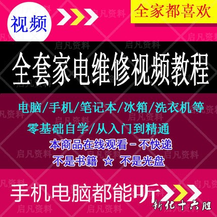 手机电脑笔记本家电维修视频教程大全空调冰箱洗衣机检修技术全套.jpg