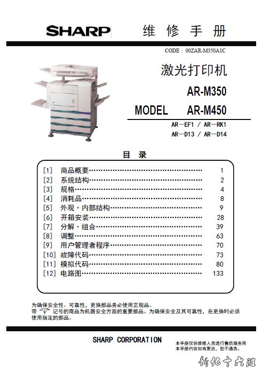 夏普 SHARP AR-M450 350 455 355 3511 4511 复印机中文维修手册.jpg