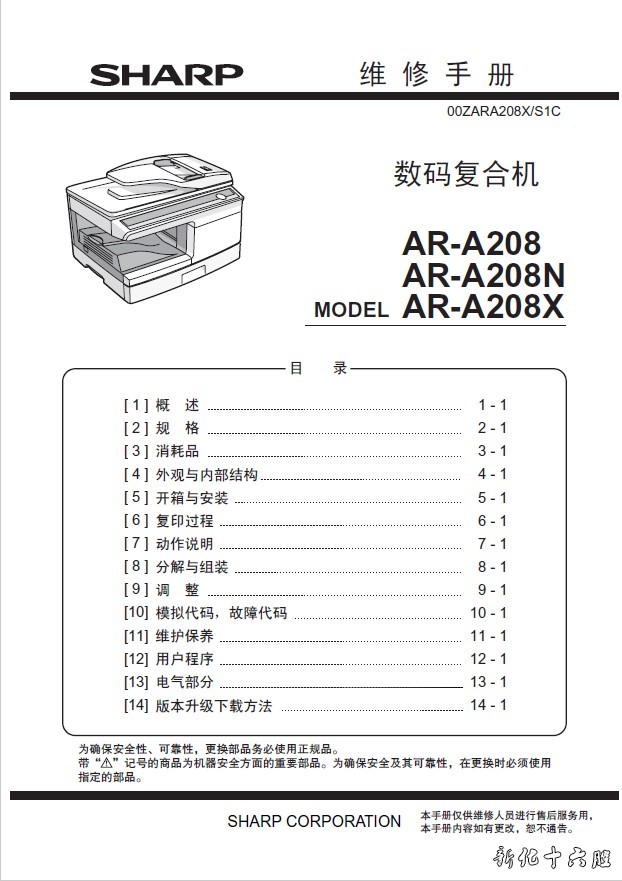 夏普 208 AR-A208 AR-A208N AR-A208X 复印机中文维修手册 资料.jpg
