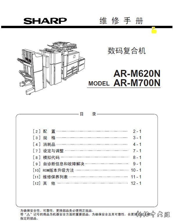 夏普 SHARP AR-M550 M620N M700N 黑白复印机中文维修手册.jpg
