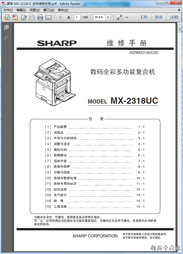 夏普MX-2318UC 2018UC 2638NC 3138NC 3118UC 彩色复印机维修手册.png