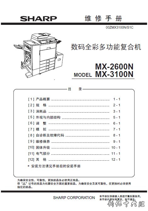 夏普MX-2600N 3100N 2601 3101 4101 5001彩色复印机中文维修手册.jpg