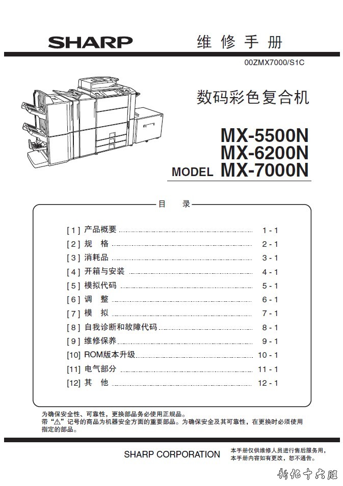 夏普 SHARP MX-5500N 6200N 7000N 彩色复印机中文维修手册.jpg