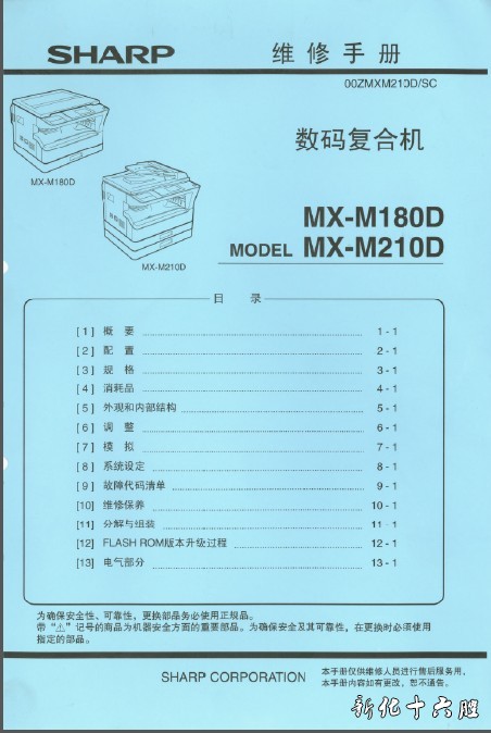 夏普 180D 210D SHARP MX-M180D MX-M210D 复印机中文维修手册.jpg