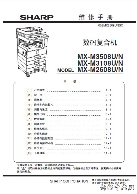 夏普MX-M3508UN M3108UN M2608UN M261N N311n 复印机维修手册.jpg