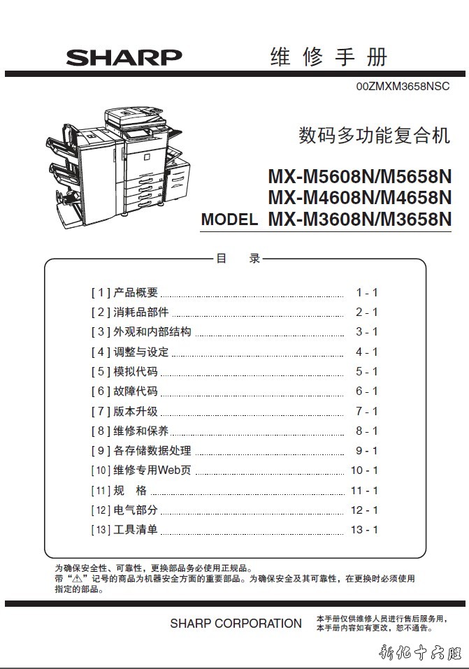 夏普 MX-M3608N 3658N 4608N 4658N 5608N 5658N 复印机维修手册.jpg