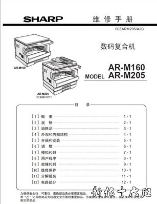 夏普 SHARP AR-M160 AR-M205 复印机中文维修手册 维修资料.jpg