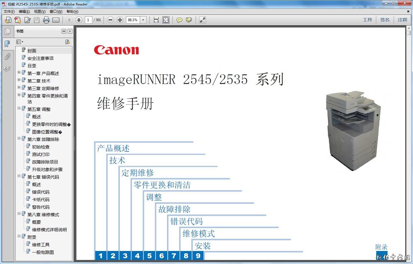 佳能 Canon iR 2545i 2535i 黑白复印机中文维修手册.jpg