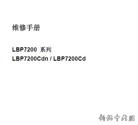 佳能LBP7200Cdn LBP7200Cd维修手册 佳能7200中文维修手册.jpg