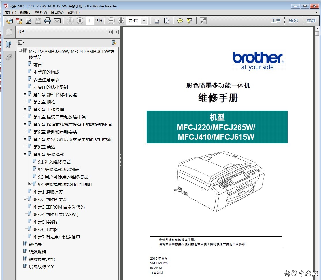 兄弟MFC J220 J265W J410 J615W 一体机中文 维修手册 维修资料.jpg