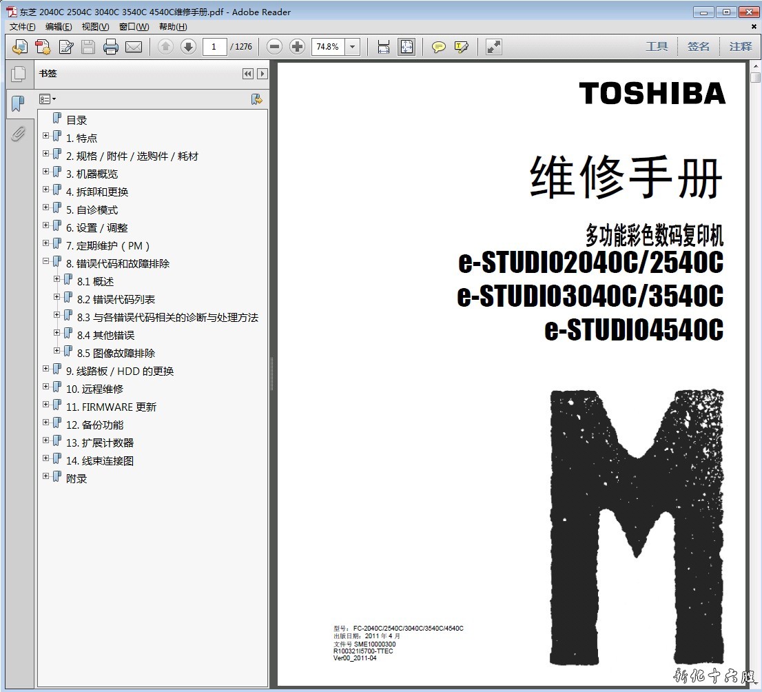 东芝e-studio 2040C 3040C 2540C 3540C 4540C复印机中文维修手册.jpg