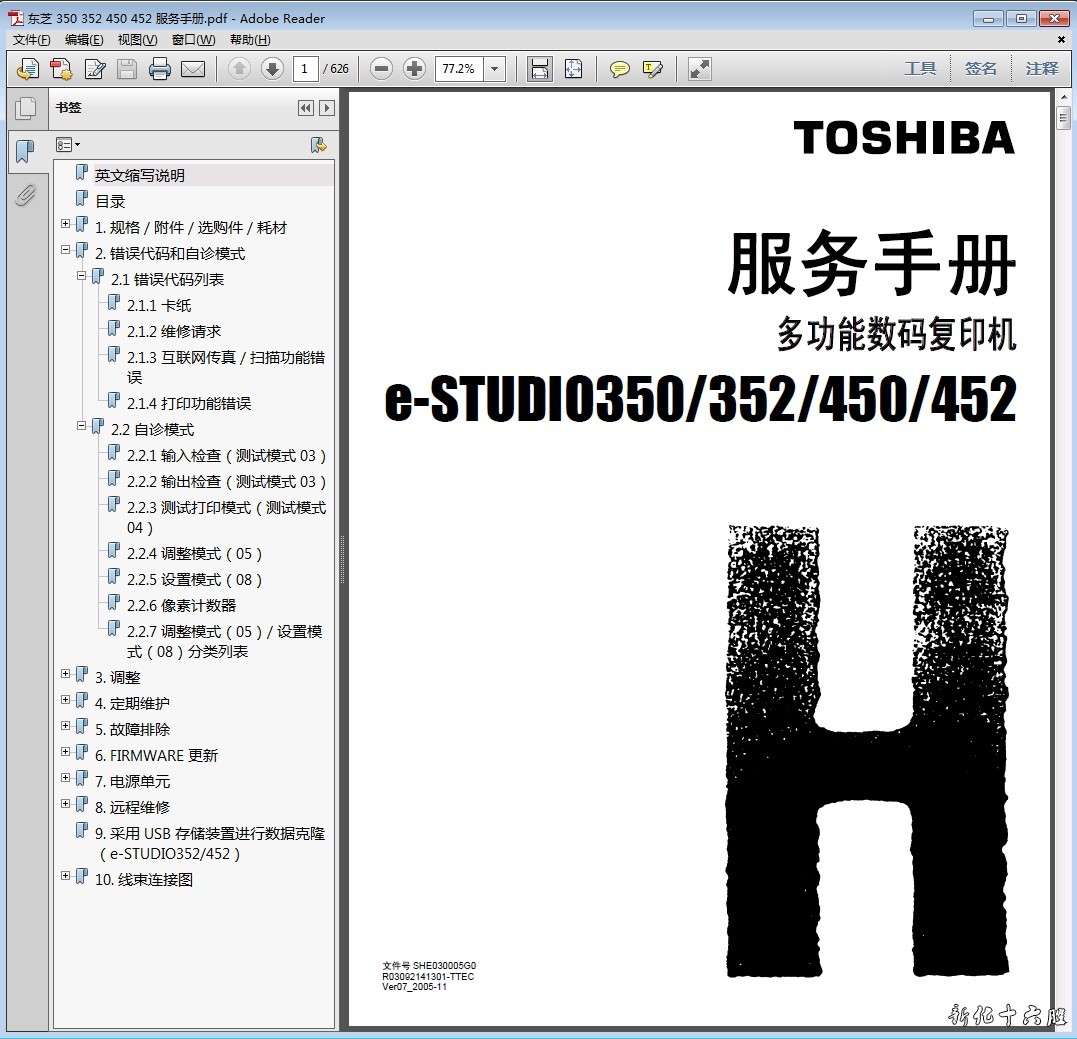 东芝 e-STUDIO 350 352 450 452 复印机中文维修手册 服务手册.jpg