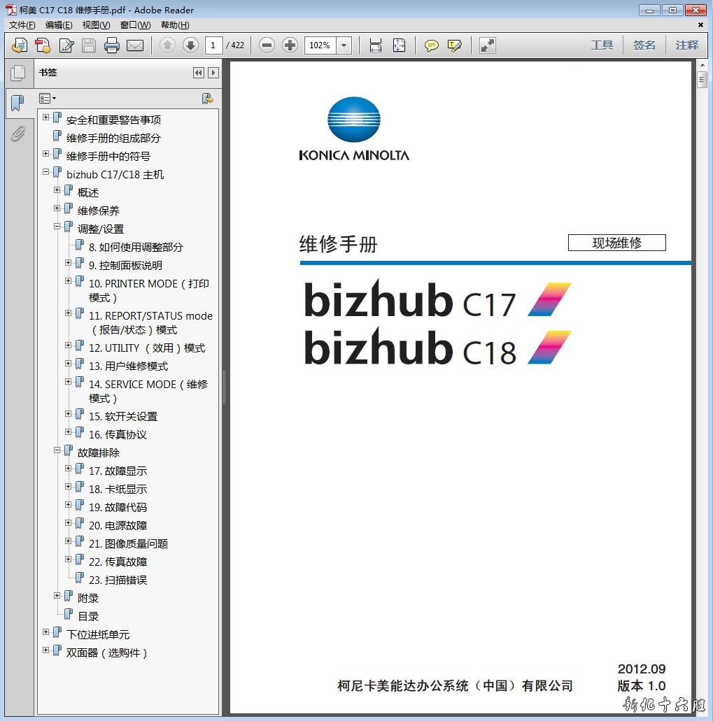 柯尼卡美能达 柯美 bizhub C17 C18 彩色复印机中文维修手册.jpg