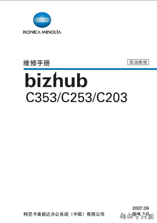 柯尼卡美能达 柯美 bh C353 C253 C203 彩色复印机中文维修手册.jpg