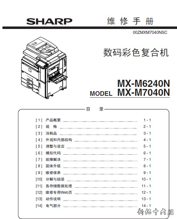 夏普MX-M6240N M7040N M6240N彩色复印机中文维修手册.jpg