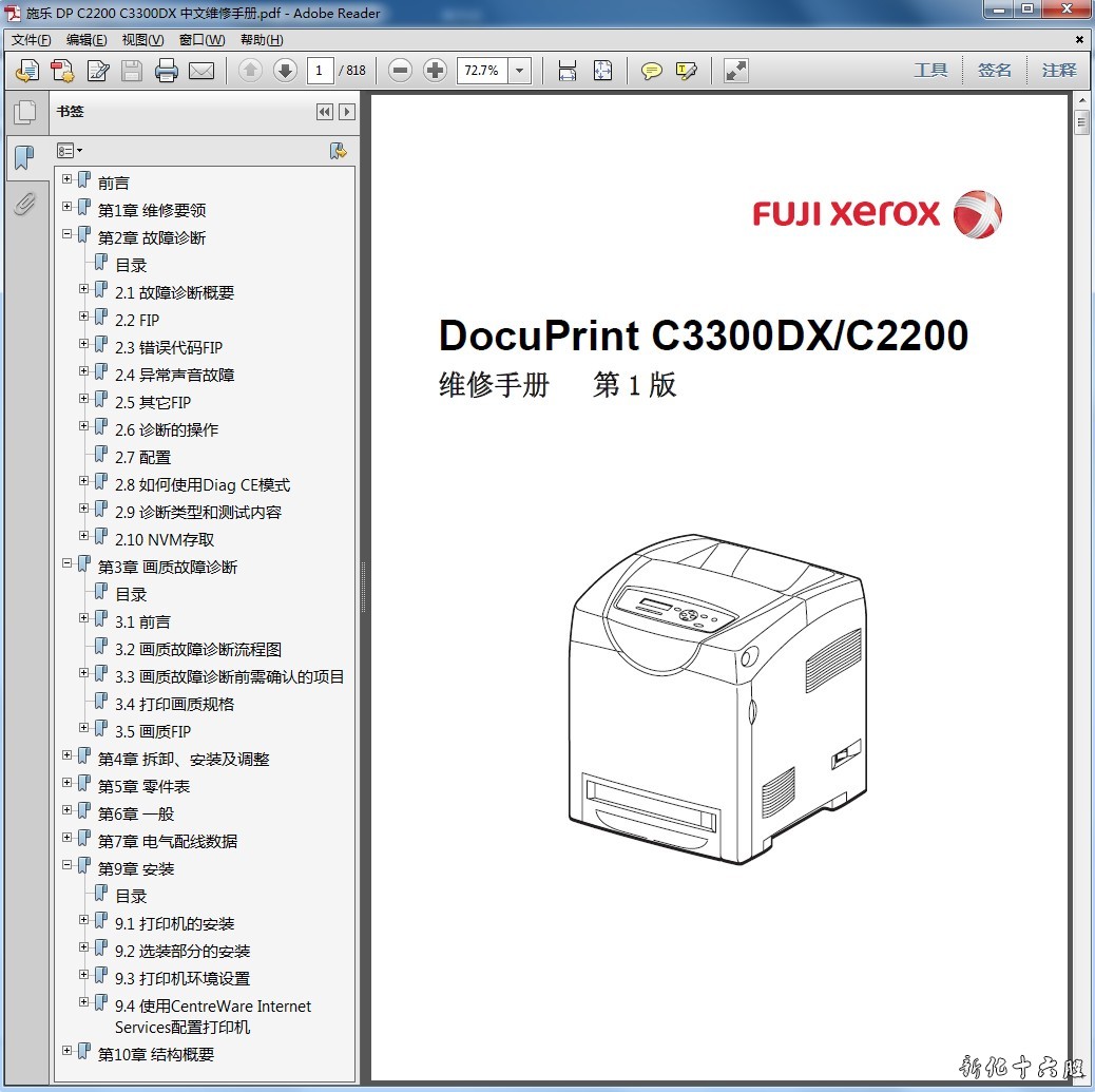 富士施乐DocuPrint DP C3300DX C2200彩色激光打印机中文维修手册.jpg