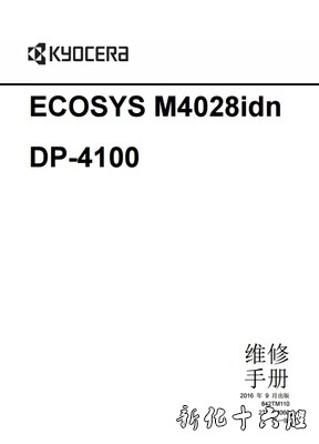 京瓷ECOSYS M4028idn DP-4100复印机中文维修手册.webp.jpg