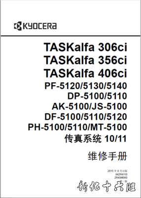 京瓷 TASKalfa 306ci 356ci 406ci 复印机 中文 维修手册.jpg
