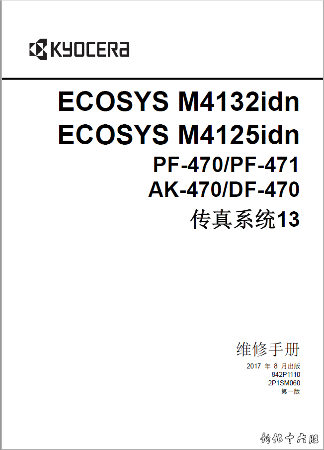 京瓷ECOSYS M4132DN M4125idn PF470 471 AK470中文维修手册.png